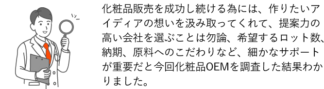 化粧品OEM会社を調査した結果、希望ロット数・納期・原料へのこだわりなど細かなサポートが重要だと判明しました！