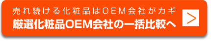 厳選化粧品OEM会社の一括比較へ