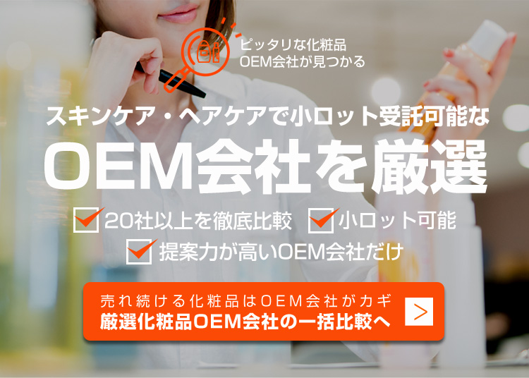 スキンケア・ヘアケア・小ロット受託可能なOEM会社を厳選！ピッタリな化粧品OEM会社が見つかる！