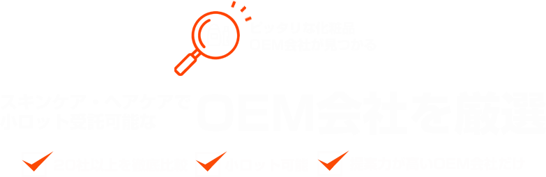 スキンケア・ヘアケア・小ロット受託可能なOEM会社を厳選！ピッタリな化粧品OEM会社が見つかる！