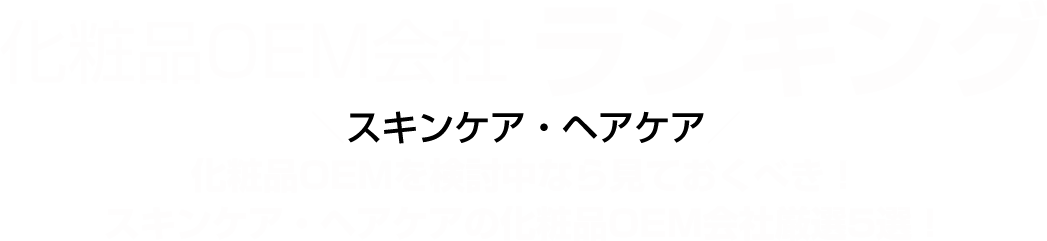 化粧品OEM会社ランキング〜スキンケア・ヘアケア〜