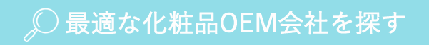 最適な化粧品OEM会社を検索