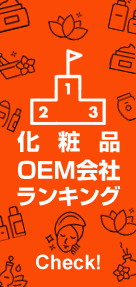 化粧品OEMランキング