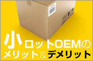 小ロットでOEMを依頼するメリット・デメリットを詳しく説明しており、小ロットOEMを得意とする会社の紹介を行っていきます。